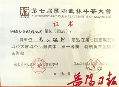 獲第七屆國(guó)際武林斗茶大會(huì)黃茶類(lèi) 唯一金牌
